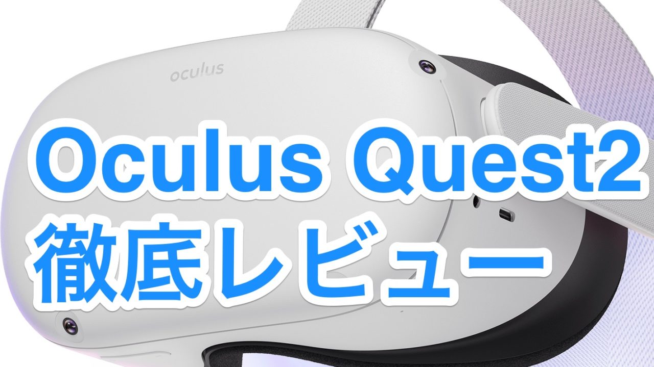 Oculus Quest 2 は買うべき？徹底レビュー！｜VR JP